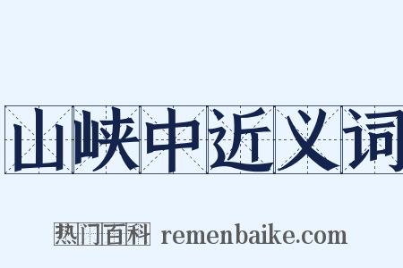 山峡中近义词是什么意思的图片